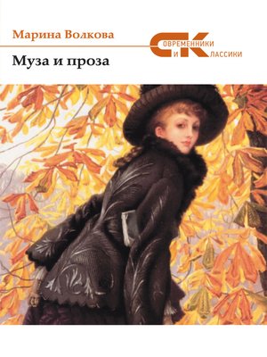 cover image of Муза и проза